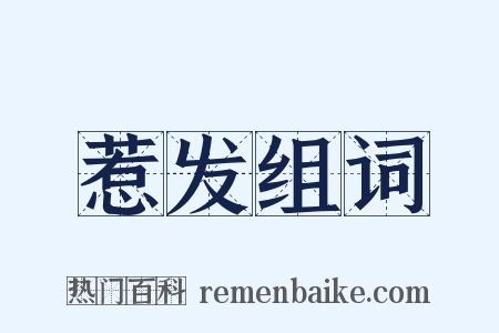 惹发组词是什么意思的图片